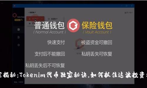 专家揭秘：Tokenim代币独家秘诀，如何抓住这波投资机会