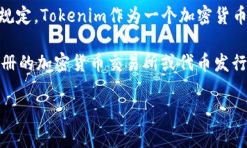 关于Tokenim是否合法的问题，其实涉及到多个方面，包括所在国家的法律法规、Tokenim的具体操作和性质、以及该公司是否遵循了当地的金融监管规定。Tokenim作为一个加密货币相关的项目或平台，如果它涉及到代币发行、交易等活动，就需要遵循相关的法律要求，比如是否拥有必要的许可证、是否对投资者进行风险提示等等。

在很多国家，对加密货币的监管还在不断演变中，有些地方对加密货币持开放态度，而有些地方则采取较为严格的监管措施。例如，在某些国家，未经注册的加密货币交易所或代币发行可能会被视为违法行为。因此，投资者在参与这样的项目时，务必要仔细了解其合法性，并确保自己在法律范围内行事。

如果你对Tokenim的具体操作、合法性或其他相关信息有更多的疑问，可以详细描述一下，或者咨询专业的法律顾问以获得更精准的解答。