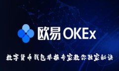 数字货币钱包举报专家教你独家秘诀