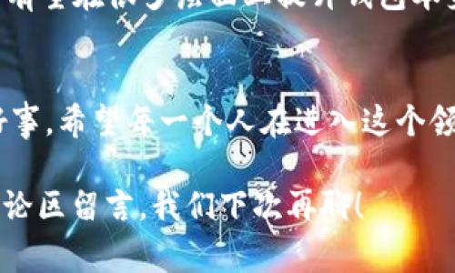    区块链钱包整治：专家独家解读背后的秘诀  / 

 guanjianci  区块链钱包, 整治, 安全  /guanjianci 

引言：为什么区块链钱包整治如此重要？
大家好，今天咱们聊聊一个最近备受关注的话题——区块链钱包整治。区块链技术的飞速发展，让很多小伙伴看到了投资的机会。但是，随之而来的风险也成倍增加，尤其是在钱包安全方面。说真的，这关系到每一个拥有数字资产的人的生死存亡啊。今天，咱们就来深度解析一下，为什么钱包整治这么重要，以及如何保护自己的资产。

什么是区块链钱包？
在我们深入讨论之前，有必要先搞清楚什么是区块链钱包。简单来说，这就是你存储和管理数字货币的地方，就像是你银行里的账户一样。区块链钱包有两种主要类型：热钱包和冷钱包。热钱包是在线的，可以随时访问，非常便利，但同时也有被黑客攻击的风险；而冷钱包则是离线的，更安全，但在使用时可能会比较麻烦。

钱包整治的背景和必要性
那为什么现在要进行区块链钱包的整治呢？首先，随着加密货币的流行，越来越多的人开始接触这个领域，市场上涌现出大量的区块链钱包。然而，尽管有很多知名的钱包品牌，依然有不少不法分子利用这些钱包进行坑蒙拐骗。你可能会听说过某个钱包被黑客攻破，几百万的资产瞬间蒸发。这让很多刚入行的小伙伴感到无比恐惧。

不说别的，光是2022年，就有报道指出，全球因钱包安全问题而损失的数字资产就达到了数十亿美元。这让监管机构意识到，是时候进行整治了，以保护投资者的权益，提升整个行业的安全性。

钱包整治的主要措施
那么，具体都采取了哪些整治措施呢？这就涉及到一些专业的东西了，接下来我尽量用的语言给你解说。

h41. 加强身份验证/h4
就比如说，许多钱包现在开始要求用户进行更严格的身份验证。这不仅包括基础的邮箱和手机号验证，还可能需要你的身份证明。这是为了确保每一位用户都是合法的、真实的。虽然这可能让注册过程稍显繁琐，但从安全的角度来看，绝对是值得的。

h42. 提升安全防护/h4
很多钱包在技术上也进行了提升，比如启用多重签名技术。简单来说，只有在多个用户的同意下，才能进行交易。这就像是你家有多个锁，需要每个人都拿出自己的钥匙，才能打开大门。说真的，这种方法极大提高了资金的安全性。

h43. 透明的交易记录/h4
还有一点不得不提，就是交易透明度的问题。越来越多的钱包开始将交易记录公开，用户可以随时查看自己的资金流动。这种做法虽然不完全避免黑客攻击，但至少可以让投资者心里有个底，不会让骗子随意卷走自己的资产。

用户如何自我保护？
当然，除了钱包整治本身，用户也需要提高自己的安全意识。这里有几个小秘诀，大家可以参考一下。

h41. 不随便连接公共Wi-Fi/h4
这可能有些老生常谈，但我真的要提醒大家。如果你在咖啡店、商场等公共场合使用钱包，最好不要连接公共的Wi-Fi。黑客可以通过这些不安全的网络获取你的信息，甚至直接窃取你的资产。你懂的，安全投资，从小事做起。

h42. 定期更新密码/h4
每隔一段时间，记得更换你的钱包密码。很多人有个坏习惯，就是习惯性地使用相同的密码，这样可不行！你可能觉得这样方便，但实际上，正是这些简单的密码让黑客钻了空子。换个复杂的密码，再加上两步验证，可以大大提高安全性。

h43. 选择可信的钱包软件/h4
在选择钱包时，一定要自己多做功课。别只看那些广告，查看用户评价和专业评测很重要。尤其是新上线的钱包，很多时候它们的安全性是不够的，切记选择那些已经有良好口碑的产品。

未来钱包整治的方向
展望未来，区块链钱包的整治工作将会更加深入和细化。随着技术的发展，我们会看到更多高科技的防护手段，比如AI监控、行为分析等等。这些新技术有望在很多层面上提升钱包本身的安全性，让投资变得更安心。

总结
总的来说，区块链钱包整治是一个关乎每个人财产安全的重要话题。虽然这个过程一开始可能会让人感到不适，但从长远来看，对用户来说无疑是个好事。希望每一个人在进入这个领域时，都能做到知己知彼，安全投资，让自己的数字资产稳健增长。

好了，今天的分享就到这里。希望你能从中得到一些启发，保护好你的数字资产，避免在这个波诡云谲的市场中迷失方向。如果你有其他疑问，欢迎在评论区留言，我们下次再聊！