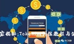 专家独家揭秘：Tokenim训练教程与使用秘笈