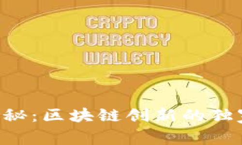 专家揭秘：区块链创新的独家秘诀!