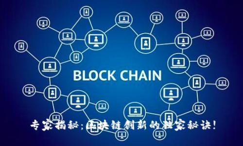 专家揭秘：区块链创新的独家秘诀!