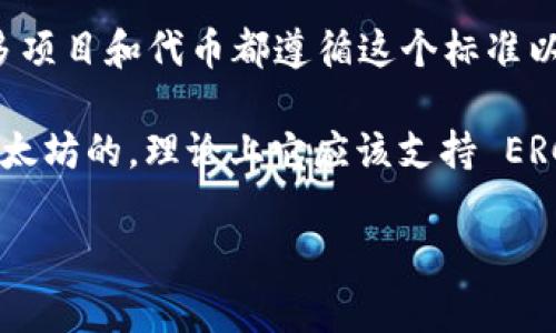 Tokenim 是一个基于以太坊的区块链平台，通常会支持 ERC20 标准。ERC20 是在以太坊上发行代币的标准，很多项目和代币都遵循这个标准以便于互操作性和兼容性。 

具体来说，ERC20 代币能够在以太坊网络上流通和交易。因此，如果 Tokenim 平台建设的应用或者钱包是基于以太坊的，理论上它应该支持 ERC20 代币。为了确认，建议你访问 Tokenim 的官网或者查看它们的官方文档，以确保获取最新的信息和支持列表。

如有需要，你也可以尝试联系 Tokenim 的官方客服，获取更直接的解答。