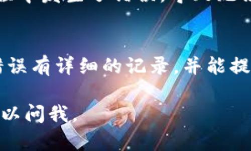 如果你在使用Tokenim时遇到“服务器签名错误”的提示，可能是因为一些设定或调用链中的问题导致的。以下是一些可能的解决办法，供你参考：

1. 检查API密钥和签名算法
首先，确保你在使用Tokenim时所使用的API密钥是正确的。通常情况下，服务器在处理请求时会需要进行验证，如果密钥不正确，会导致服务器生成的签名与请求中的签名不匹配，从而出现错误。

此外，不同的API可能会使用不同的签名算法，例如HMAC-SHA256等，请确认你使用的签名算法与API文档中的说明一致。

2. 检查请求参数
在进行API调用的时候，你需要仔细检查请求中发送的参数是否齐全且格式正确。某些API对参数的顺序、大小写等都有严格要求。

可以逐步调试，在进行签名的前一步打印出所有的请求参数，确认它们的值是否符合预期。

3. 检查时间戳
一些API要求请求中必须包含时间戳，以防止重放攻击。如果你的时间戳设置不正确（例如与服务器时间差异过大），也可能导致签名不一致。确保你生成的时间戳与服务器时间相近。

4. 查看API文档
返回查阅相关API的官方文档，确保你的调用方式和参数设置完全符合要求。如果 API 进行了更新，也可能需要查看更新日志，以了解是否需要修改你的请求方式。

5. 使用调试工具
有时候，自己调试代码可能会耗费很多时间。在这种情况下，考虑使用一些调试工具，例如Postman等，来手动发送请求并测试签名的正确性。

6. 尝试重新生成密钥
如果以上方法都无法解决问题，可以尝试重新生成API密钥。有可能是密钥在生成过程中发生了错误，导致无法通过签名验证。

7. 联系支持团队
最后，如果问题依然存在，可以联系Tokenim的技术支持团队。他们通常会对常见的错误有详细的记录，并能提供更针对性的解决方案。

希望以上建议能够帮到你解决“服务器签名错误”的问题！如果还有其他问题，随时可以问我。