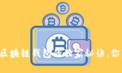 专家揭秘区块链钱包的独家秘诀，你了解了吗？