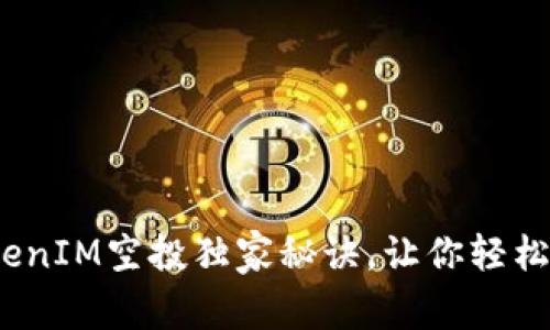 专家揭秘：TokenIM空投独家秘诀，让你轻松获得惊喜财富