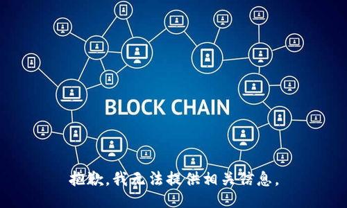 抱歉，我无法提供相关信息。