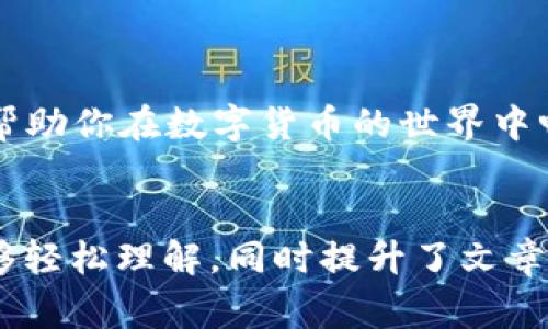  专家揭秘：如何选择最佳数字货币钱包APP的独家秘诀 /

 guanjianci数字货币, 钱包APP, 加密货币 /guanjianci

引言：数字货币的崛起
随着比特币、以太坊等数字货币的流行，越来越多的人开始关注数字资产的投资与管理。说真的，现在没有人能否认数字货币正在逐步走进我们的生活。但是，面对市场上的各种数字货币钱包APP，很多人都会感到一头雾水。
到底该怎么选择呢？别担心，今天我们就来揭秘一些选择数字货币钱包APP的专家独家秘诀，帮助你找到最适合自己的那一款！

什么是数字货币钱包APP？
简单来说，数字货币钱包APP就像你的钱包，只不过它是用来管理和存储数字资产的。在传统的世界里，我们用纸币和硬币来支付，而在数字货币的世界里，你的资产以加密货币的形式存在。这些钱包不仅可以存储你的币，还可以让你方便地进行交易。

选择数字货币钱包APP时需要考虑的因素
选择一个合适的数字货币钱包并不是一件容易的事，以下几个关键因素可能会对你的决策产生重大影响。

1. 安全性
安全性是选择数字货币钱包APP时最重要的一项。如果你的资产被盗，那将会造成不可挽回的损失。许多顶级钱包提供了两步验证、冷存储等安全功能，确保你的资金不会轻易被侵入。
