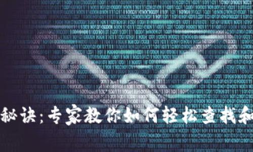 区块链地址查看秘诀：专家教你如何轻松查找和分析区块链地址