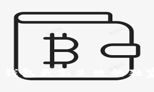 专家揭秘：区块链钱包更新失败的独家秘诀与解决方案