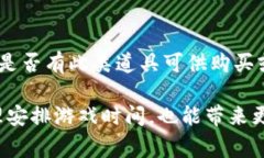 在 Tokenim 这样的游戏平台或应用程序中，能量通