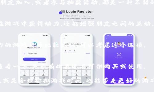 在 Tokenim 这样的游戏平台或应用程序中，能量通常是用来进行游戏活动的一种资源。如果你的能量用完了，获取能量的方式可能会因平台的具体设计而有所不同。以下是一些常见的获取能量的方法：

1. 时间恢复
很多游戏会设定一个能量恢复机制，用户可以等待一段时间让能量逐步恢复。例如，每五分钟恢复一点能量，或者每小时恢复一部分。在你进行游戏时，合理安排时间等待能量恢复，也是一个非常简单有效的方法。

2. 完成任务或活动
许多游戏平台会通过完成特定任务或活动来奖励能量。你可以查看游戏内的每日任务、周常任务，完成这些任务通常会得到能量作为奖励。比如，有的游戏会要求你完成一定数量的场次或者达成某些游戏中的成就。

3. 登录奖励
有的平台会根据你每天的登录情况提供奖励，其中就包括能量。如果你每天都会登录，有的游戏会在特定的日子给你提供额外的能量奖励，甚至可能会有连续登录几天后给予的超值奖励。

4. 购买能量
一些平台允许玩家直接通过游戏内购买方式来获取能量，通常需要用到真实货币进行交易。在这种情况下，你可以通过充值购买能量包，虽然这需要花费金钱，但如果你非常喜欢这个游戏并且希望继续体验的话，可以考虑这种方式。

5. 参与社区活动
有些游戏平台会在社交媒体或者论坛上进行活动，通过参与这些活动也可能会获得能量。例如，分享你的游戏心得，推荐朋友加入，或者参与抽奖活动，都是一种不错的获利方式。

6. 邀请好友
部分游戏会提供邀请好友的机制，成功邀请新用户加入或者好友上线后，你可能会获得额外的能量奖励。这不仅能让你在游戏中获得动力，还能增强朋友之间的互动。

7. 刷新能量池
一些游戏内会提供能量刷新的服务，通常需要消耗游戏中的货币来进行刷新。这可以为你持续进行游戏提供便利。如果你的游戏货币比较充裕，可以考虑这个选项。

8. 游戏内的道具
有些游戏里可能会有特定的道具可以用来回复能量，这些道具可以通过任务、活动或者直接购买获得。你可以在商城里查看一下，是否有此类道具可供购买或使用。

综上所述，获取能量的方式多种多样，关键是要根据自己在游戏中的情况进行合理选择。有时候，稍微耐心等待能量恢复，或是合理安排游戏时间，也能带来更好的游戏体验。同时，关注游戏的官方渠道，了解最新的活动和系统，也能帮助你更好地获取能量。希望这些信息能对你有所帮助！