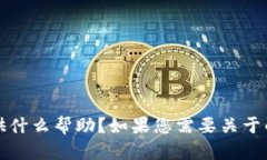 似乎您提到的tokenim已停止运行，但请问我可以为