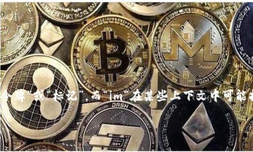 “tokenim” 是一个由“token”和“im”组合而成的词语，其中“token”在中文中一般翻译为“令牌”或“标记”，而“im”在某些上下文中可能指代“即时消息”（Instant Messaging）或是一个后缀，具体含义需要根据具体语境来分析。

请您提供更多的上下文信息，以便我能更好地理解您所指的“tokenim”的具体含义。