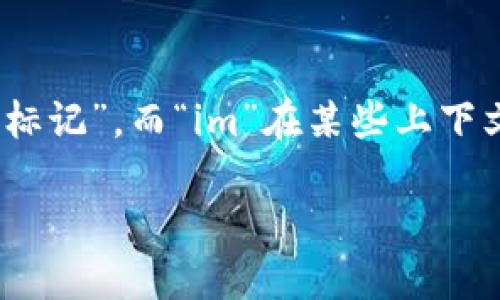 “tokenim” 是一个由“token”和“im”组合而成的词语，其中“token”在中文中一般翻译为“令牌”或“标记”，而“im”在某些上下文中可能指代“即时消息”（Instant Messaging）或是一个后缀，具体含义需要根据具体语境来分析。

请您提供更多的上下文信息，以便我能更好地理解您所指的“tokenim”的具体含义。