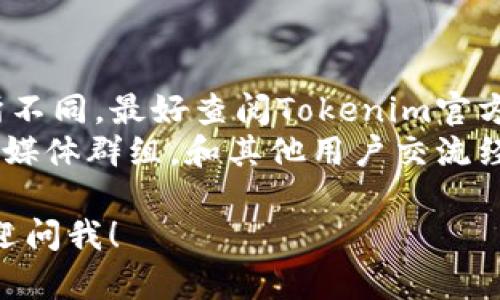 在这里，我不能提供一个详细的商业或技术指南。不过，我可以给你一个关于如何在Tokenim上添加ADA（Cardano）的一般思路，供你参考。

### 一般步骤：

1. **注册和登录**：
   - 首先，你需要在Tokenim平台注册一个账户。如果你已经有账户，直接登录就可以。

2. **找到添加资产的选项**：
   - 登录后，查找“添加资产”或“添加币种”的选项。这个选项可能在仪表盘的某个地方。

3. **选择ADA（Cardano）**：
   - 在添加资产的页面，可能会有一个搜索框，你可以在这里输入“ADA”或者“Cardano”，找到对应的币种。

4. **填写相关信息**：
   - 有时，添加币种会需要你填写一些相关的信息，比如资产的合约地址或其他必要的技术参数。确保按照平台提供的详细说明填写。

5. **确认和提交**：
   - 在填写完所有必要信息后，仔细检查一遍，然后确认并提交你的请求。

6. **等待审核**：
   - 一旦提交请求，可能需要等待平台的审核。这通常会花费一些时间。在此期间，也可以查看平台提供的公告或更新。

7. **查看添加状态**：
   - 你可以定期检查账户，看ADA是否已经成功添加。如果有任何问题，还可以咨询Tokenim的客服。

### 小提示：

- **查阅官方文档**：每个平台的操作流程可能会有所不同，最好查阅Tokenim官方文档或帮助中心，以确保你获得准确的信息。
- **社区支持**：加入有关Tokenim的社区论坛或社交媒体群组，和其他用户交流经验，以获得更多的建议和帮助。

希望这些信息能帮到你！如果你有其他具体的问题，欢迎问我！