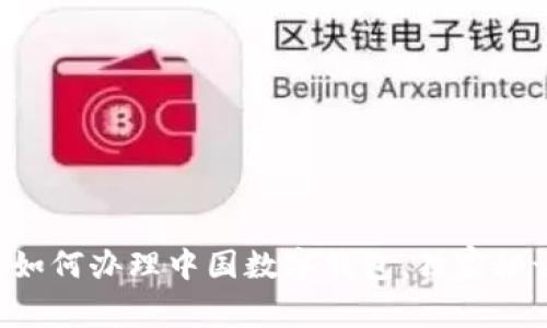 专家教你如何办理中国数字钱包，独家秘诀大揭秘！