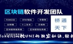 专家揭秘：Tokenim挖UNI的独家秘诀，轻松赚取收益