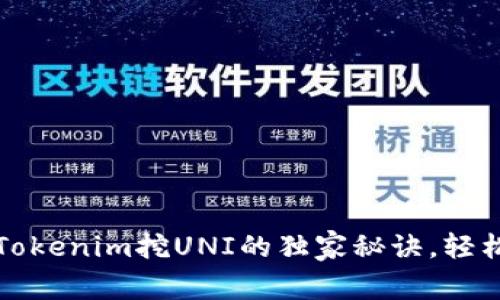 专家揭秘：Tokenim挖UNI的独家秘诀，轻松赚取收益！