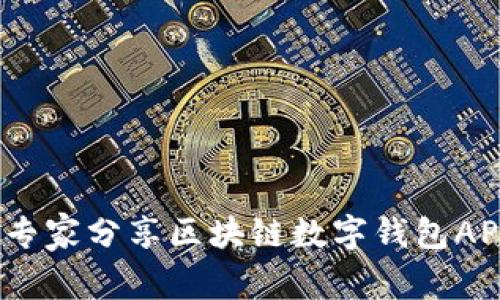 独家揭秘：专家分享区块链数字钱包APP开发秘诀