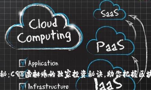 专家揭秘：C98虚拟币的独家投资秘诀，助你把握区块链未来