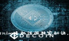 专家揭秘：Tokenim手机注册独家秘诀，让你轻松上