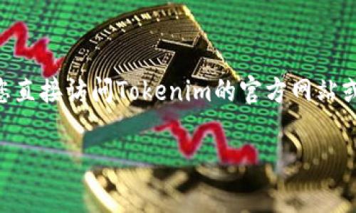 在Tokenim平台上，最小卖出数量通常是由每个特定代币的流动性和市场需求决定的。为了获取最准确的信息，建议您直接访问Tokenim的官方网站或查看其相关的用户手册和交易规则。这些信息会根据不同的代币和市场条件有所变化，因此了解具体情况非常重要。

如果您还有其他问题或需要进一步的帮助，请告诉我！