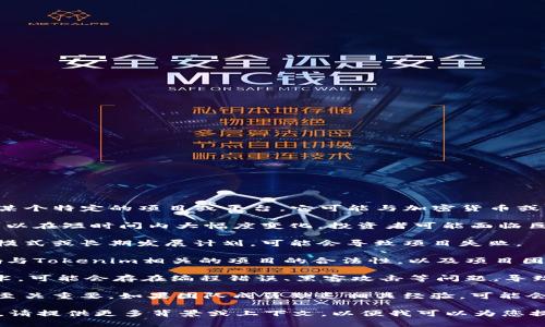 Tokenim 是一个相对较新的概念或平台，如果您指的是某个特定的项目或平台，它可能与加密货币或区块链技术相关。Tokenim 风险可能涉及以下几个方面：

1. **市场波动**：加密货币市场本身波动性极大，价格可以在短时间内大幅度变化，投资者可能面临巨大的财务损失。

2. **项目的可持续性**：新兴项目可能缺乏明确的商业模式或长期发展计划，可能会导致项目失败。

3. **法律法规风险**：各国的法律法规不同，可能会影响与Tokenim相关的项目的合法性，以及项目团队的合规性。

4. **安全风险**：如果Tokenim涉及智能合约或其他技术，可能会存在编程错误、黑客攻击等问题，导致资金损失。

5. **团队背景**：项目团队的经验和背景对项目的成功至关重要，如果团队成员缺乏相关经验，可能会导致项目的失败。

如果您对Tokenim有更具体的问题或需要更详细的信息，请提供更多背景或上下文，以便我可以为您提供更准确的答案。