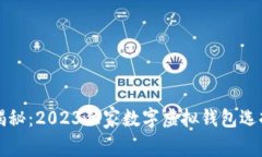 专家揭秘：2023独家数字虚拟钱包选择秘诀