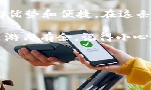 了解Tokenim钱包：新手指南

说真的，很多人在接触加密货币的时候都会遇到各种钱包的使用问题，Tokenim钱包也不例外。它作为一种新兴的加密货币钱包，可能在功能和界面上让你觉得有些陌生。但是，不用担心！本文将带你一步一步掌握Tokenim钱包的使用方法，并分享一些小秘诀，帮助你更好地管理你的数字资产。

什么是Tokenim钱包？

首先，让我们简单了解一下Tokenim钱包。简单来说，它是一个用来存储、管理和交易加密货币的工具。它支持多种加密货币，允许用户进行收付款、交易以及查询余额。在这个日渐流行的数字货币时代，拥有一个安全、可靠的钱包显得尤为重要。

如何下载和安装Tokenim钱包

要开始使用Tokenim钱包，第一步就是下载和安装。你可以在Tokenim的官方网站上找到适用于你的操作系统的版本。说真的，这个过程非常简单：

ol
  li访问Tokenim的官方网站。/li
  li找到下载链接，选择适合你的设备版本（如Windows、Mac、iOS或Android）。/li
  li点击下载并按照提示完成安装。/li
/ol

安装完成后，打开Tokenim钱包，你会看到一个的界面，真的是一目了然。

创建你的钱包账户

接下来就是创建你的钱包账户。这可能是整个使用过程中的最重要一步，务必认真对待！创建账户的步骤大致如下：

ol
  li点击“创建新钱包”。/li
  li设置一个强密码，建议使用字母、数字和符号的组合，增强安全性。/li
  li钱包会生成一个恢复助记词，务必把它安全地保存好，这个助记词可以帮助你恢复账户。如果丢失，可能会导致无法找回你的资产。/li
/ol

记住，保护好你的密码和助记词，绝对是安全使用Tokenim钱包的关键。

如何存入加密货币？

当你的钱包设置好之后，下一步就是存入加密货币。这里可能涉及到一些术语，不用太紧张，我们来一步一步看：

ol
  li在Tokenim钱包的主界面，找到“存入”或“接收”选项。/li
  li选择你要存入的加密货币类型（例如，比特币、以太坊等）。/li
  li你会看到一个地址，通常是以字母和数字组成的一串字符串。这就是你的钱包地址。/li
  li使用其他交易所或钱包中你的资产，选择“发送”到这个地址，输入金额并确认。/li
/ol

稍等片刻，你就会看到资产到账。说实话，这个过程确实简单，但小伙伴们一定要确认下地址是否正确，再进行转账哦！

Tokenim钱包的其他功能

除了存储和发送加密货币之外，Tokenim钱包还有一些其他实用的功能，帮助你更好地管理资产：

ul
  listrong交易记录：/strong你可以轻松查看所有的交易记录，包括时间、金额、交易状态等。/li
  listrong资产管理：/strong钱包支持多种币种，你可以在同一界面上轻松管理所有资产。/li
  listrong安全保障：/strongTokenim钱包提供多重安全机制，包括两步验证等功能，尽可能保障你的资产安全。/li
/ul

使用Tokenim钱包的安全建议

再来，安全问题是我们绝对不能忽视的。这里有一些小建议：

ul
  listrong定期备份：/strong定期备份你的钱包，并确保助记词和密码不会泄露。/li
  listrong更新软件：/strong及时更新Tokenim钱包到最新版本，确保你拥有最新的安全补丁。/li
  listrong警惕钓鱼链接：/strong不要轻易点击来源不明的链接，尤其是在输入密码和助记词时要格外小心。/li
/ul

总结

总之，Tokenim钱包是一款功能齐全、安全便捷的加密货币管理工具。虽然刚开始可能会觉得有些复杂，但随着使用的深入，你会发现它的优势和便捷。在这条加密世界的旅程中，掌握钱包的使用方法是非常重要的一步。

希望这篇指南能帮助到你更好地使用Tokenim钱包，毕竟在如今这个数字化迅速发展的时代，学会这些技能会让你在加密货币的世界里游刃有余。记得小心使用，保持冷静，做一个理智的投资者，你会离成功更近一步的！

Tokenim钱包, 加密货币, 数字资产/guanjianci
专家独家揭秘Tokenim钱包使用秘诀：新手必看指南