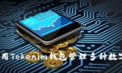 专家揭秘：如何使用Tokenim钱包管理多种数字货币