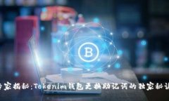 专家揭秘：Tokenim钱包更换助记词的独家秘诀！
