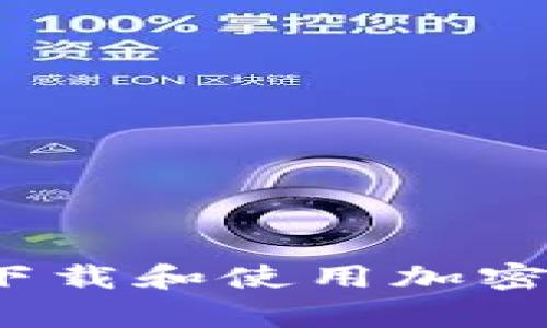 专家揭秘：如何安全下载和使用加密货币钱包的独家秘诀