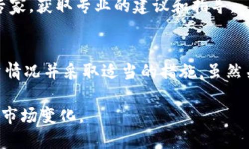 如果一个区块链项目，如Tokenim，决定关闭自己的代币（币），这可能会对持有该代币的投资者产生重大影响。以下是一些可能的后果和建议，供你参考：

币关闭的原因
首先，了解为什么Tokenim会选择关闭其代币是很重要的。这种决定可能源于多种原因，包括技术问题、安全漏洞、合规性问题或项目团队的战略转变。

对持有者的影响
一旦官方宣布关闭代币，这意味着持有者将无法再进行交易或者提取他们的资产。在这种情况下，持有者需要意识到他们的投资可能会面临损失。

锁定期和交易结构
某些项目在推出代币时可能会设置锁定期，即在一定时间内不允许买卖。如果Tokenim关闭代币时锁定期仍在进行，持有者可能会感到无奈，因为他们无法及时撤回投资。

沟通与支持
如果Tokenim决定关闭项目，通常会通过官方网站、社交媒体和邮箱与社区进行沟通。持有者应该关注这些渠道，获取项目的最新动态和官方指引。

回收和补救措施
在某些情况下，项目方可能会为代币持有者提供补偿措施，比如用其他代币或项目资产进行兑换。然而，这种情况并不总是能够实现，持有者需要根据项目方的信息作出判断。

风险管理和投资策略
从长远来看，投资加密货币存在较高的风险。建议投资者分散投资、关注项目的发展动态并保持合理的风险意识。

咨询专业人士
如果你对Tokenim或其他代币的状态不确定，可以考虑咨询财务顾问或加密货币专家，获取专业的建议和指导。

总结
总的来说，如果Tokenim关闭其代币，持有者需密切关注官方信息，评估自己的投资情况并采取适当的措施。虽然关闭代币可能会带来损失，但了解整个过程并制定应对策略，可以帮助你降低风险。

如希望获得更多此类信息，可以继续关注相关领域的动态，跟上最新的加密技术与市场变化。