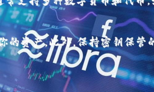 为了更好地回答你的问题，我们可以先了解一下Tokenim钱包和无限币的一些基础知识。Tokenim钱包是一种加密货币钱包，通常支持多种数字货币，包括一些常见的代币。不过，对于无限币（Infinity Coin，通常简称为无穷币），是否能够存放在Tokenim钱包里，主要取决于以下几个因素：

无限币简介
无限币是一种数字加密货币，由于其潜在的高收益，吸引了不少投资者。无限币在市场上可能并不如比特币、以太坊等热门币种那样广为人知，但它在一些特定的社区中有其独特的价值和应用场景。要确认无限币是否可以被存储在Tokenim钱包，需要先了解Tokenim支持的币种。

Tokenim钱包的特点
Tokenim钱包的主要功能是为用户提供安全的存储、管理加密货币的方式。它支持的币种数量可能相对较多，但每个钱包对支持的具体代币都有所不同。如果你在考虑将无限币放入Tokenim钱包，首先需要确认Tokenim是不是支持该币种。可以访问Tokenim的官方网站或查阅相关资源，基本上能找到支持的币种列表。

如何确认支持的币种
确认Tokenim支持无限币的步骤很简单。你可以：
ul
    li访问Tokenim的官方网站，查找其支持的币种列表。/li
    li在社交媒体或相关论坛中询问使用Tokenim钱包的用户，以获得真实的反馈。/li
    li关注加密货币社区新闻，特别是关注有关无限币的最新动态。/li
/ul

如果Tokenim不支持无限币怎么办？
如果发现Tokenim钱包不支持无限币，那也不必太沮丧。市场上有很多其他的钱包，你可以尝试其他一些钱包，如Exodus、Coinomi等，这些钱包通常支持多种数字货币和代币。如果需要将无限币转移到这些钱包，你需要生成一个新的钱包地址并按照相应的步骤进行转账。

总结
最后，存放任何加密货币之前，一定要确保你的钱包是可靠的，并且是支持你所持有的币种。再次强调，务必做足功课，确保选择合适的钱包存放你的资产。此外，保持密钥保管的安全性，定期备份也是相当重要的。

希望以上信息能帮助到你，如果还有其他问题，随时欢迎提问！