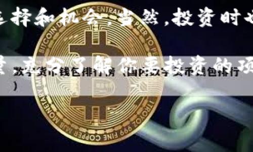 diaoti揭秘ERC-20代币：专家独家分享投资秘诀与如何挖掘潜力项目/diaoti
ERC-20代币,区块链投资,加密货币/guanjianci

什么是ERC-20代币？
说到ERC-20代币，你可能会听说过它们在加密货币世界中的重要性。ERC-20是以太坊网络上创建代币的一种标准，允许不同的代币在以太坊平台上互操作。这就意味着，不同项目可以创建自己的代币，利用以太坊的强大功能。后续的项目，如去中心化金融（DeFi），都依赖于此标准来运作。

简单来说，ERC-20与我们的日常生活有点类似，比如说信用卡，允许持卡人在全球的商家消费。ERC-20代币就如同这种信用卡，方便在不同的平台上使用。这个标准使得代币之间的交易、交换和兼容性变得无比简单，大大推动了区块链技术的普及与应用。

ERC-20代币的工作原理
了解ERC-20代币的工作机制非常重要。基本上，这些代币都遵循一套共同的规则和接口，比如发送、接收及查询余额等。这就让不同的钱包、交易所能够轻松地与这些代币互动。换句话说，ERC-20代币就像是小型软件应用，它们可以在以太坊的“生态系统”中运行，允许用户之间进行无缝交易。

为什么选择ERC-20代币进行投资？
那么，为什么投资者们愿意把目光投向ERC-20代币呢？这里有几个原因：
ul
    li规范化的标准：由于ERC-20代币都遵循同一套规则，这让交易变得更加直观、安全。/li
    li投资机会广泛：随着去中心化应用（DApps）的兴起，市场上涌现出了很多基于ERC-20的新项目，这为投资者提供了丰富的选择。/li
    li流动性：大部分主流的加密货币交易所都支持ERC-20代币，这使得这些代币的交易变得非常方便。/li
/ul

如何评估ERC-20代币的投资潜力？
谈到投资，评估代币的潜力至关重要。以下是一些关键因素，你可以考虑：
ul
    li项目团队：了解团队的背景，他们过往的项目经历及技术能力直接影响代币的价值。/li
    li市场需求：代币是否解决了特定的市场痛点？它是否有足够的市场需求支持它的增长？/li
    li技术白皮书：认真阅读项目的白皮书，了解其技术架构、解决方案及未来发展计划。/li
/ul

ERC-20代币的风险与挑战
当然，任何投资都伴随着风险。对于ERC-20代币而言，以下是需要注意的一些挑战：
ul
    li市场波动：加密货币市场的波动性很大，代币的价格可能会短期内剧烈波动。/li
    li监管： 全球各地对加密货币的监管政策尚不明确，这可能影响市场的健康发展。/li
    li项目失败：许多初创项目可能未能达到预期，这意味着投资者必须具备一定的判断能力以规避风险。/li
/ul

如何安全地存储ERC-20代币？
投资ERC-20代币后，一定要考虑如何安全地存储你的资产！这里有几种常见的方法：
ul
    li软件钱包：这些钱包通常是免费的，操作便捷，但相较于硬件钱包安全性稍逊。/li
    li硬件钱包：如Ledger和Trezor等硬件钱包提供了最高的安全性，适合长期存储大额资产。/li
    li多重签名钱包：这种钱包设定需要多个验证者的签名才能完成交易，增加了安全性。/li
/ul

投资ERC-20的秘诀
最后，跟大家分享一些投资ERC-20代币的秘诀：
ul
    li长期眼光：短期内价格波动很大，但如果你能选择对的项目，长期持有是获得回报的关键。/li
    li分散投资：不要把所有的鸡蛋放在同一个篮子里，挑选几个有潜力的项目分散风险。/li
    li保持学习：加密市场瞬息万变，持续关注市场动态和技术发展，提升自己的判断力。/li
/ul

总结
综上所述，ERC-20代币是一个充满潜力的投资领域。凭借其开放性、灵活性和强大的生态系统，ERC-20代币为投资者提供了多样的选择和机会。当然，投资时也要保持谨慎，利用好各种资源和信息，才能在这个快节奏的市场中把握机遇。

希望这一番讨论能帮助你更好地理解ERC-20代币，进而在这个日新月异的加密世界中找到属于自己的投资路径。记住，知识就是力量，充分了解你要投资的项目，做出明智的决策！

如果你觉得这些内容对你有所助益，别忘了多多分享给朋友哦，大家一起交流学习，这样才能在加密世界中如鱼得水！