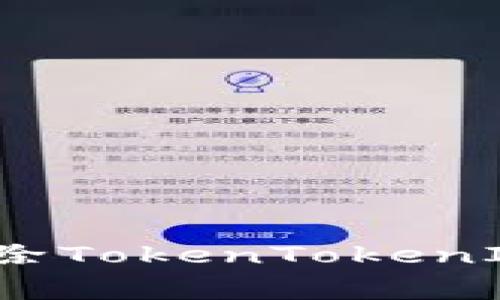 专家揭秘：如何独家解除TokenTokenIM钱包的多重签名秘诀