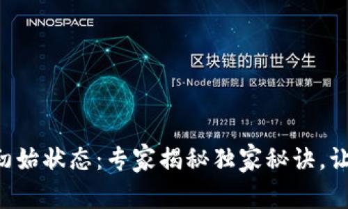 区块链钱包初始状态：专家揭秘独家秘诀，让你快速上手！