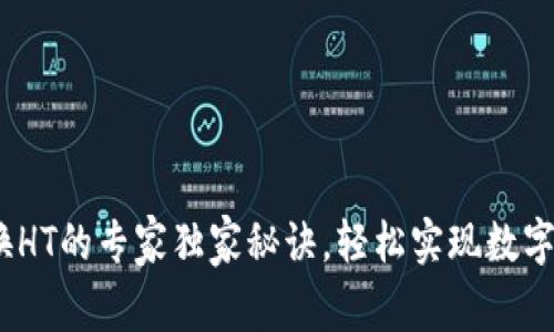 USDT兑换HT的专家独家秘诀，轻松实现数字货币交易