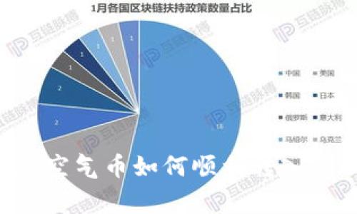 专家独家揭秘：空气币如何顺利转入Tokenim的秘诀