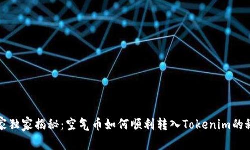 专家独家揭秘：空气币如何顺利转入Tokenim的秘诀