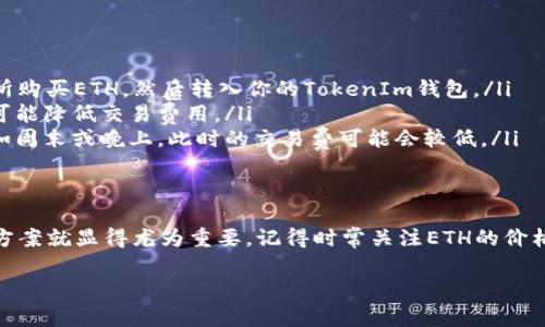 看来你正在询问与TokenIm相关的手续费问题，特别是涉及以太坊（ETH）不足的情况。下面我为你详细介绍一下这个问题以及可能的解决方案。

什么是TokenIm？
TokenIm是一款流行的以太坊钱包应用，它允许用户管理和交换各种加密货币。由于以太坊网络的交易费用（也称为“gas费”）可能会随着网络的拥堵而变化，因此用户在进行任何交易之前都需要确保他们的账户中有足够的ETH来支付这些费用。

手续费不足的原因
当你在TokenIm进行交易时，如果你的ETH余额不够，就会出现“手续费ETH不足”的提示。这种情况通常有几个原因：
ul
    liETH余额不足：最直接的原因是你的钱包中没有足够的ETH来支付当前的交易费用。/li
    li网络拥堵：在高峰时段，交易费用可能急剧上升。如果你之前估算的费用不够，那么即使你的ETH余额原本足够，也可能由于费用上涨而变得不足。/li
    li转账金额考虑：有时候，你在转账时可能需要留出一些ETH来确保后续的小额交易也能顺利进行。/li
/ul

如何解决手续费不足的问题
那么，面对“手续费ETH不足”的问题，我们该如何处理呢？以下是几个解决方案：
ul
    listrong充值ETH：/strong最直接的方法就是向你的TOKENIM账户充值ETH。你可以通过交易所购买ETH，然后转入你的TokenIm钱包。/li
    listrong调整交易设置：/strong如果你是进行代币交换，有时候你可以选择降低滑点，这样也可能降低交易费用。/li
    listrong等待低峰时段：/strong如果可能的话，请尝试在网络不那么拥堵的时段进行交易，比如周末或晚上。此时的交易费可能会较低。/li
/ul

总结
当你在使用TokenIm进行交易时，始终要确保你的ETH余额充足。面对手续费不足的情况，掌握解决方案就显得尤为重要。记得时常关注ETH的价格变动和交易手续费情况，合理安排自己的交易。希望这些信息对你有所帮助！

如果还有其他问题，请随时告诉我！