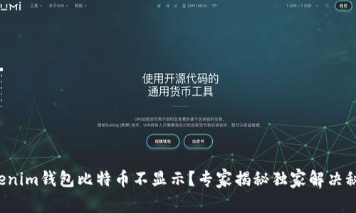 Tokenim钱包比特币不显示？专家揭秘独家解决秘诀！