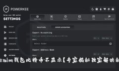 Tokenim钱包比特币不显示？专家揭秘独家解决秘诀