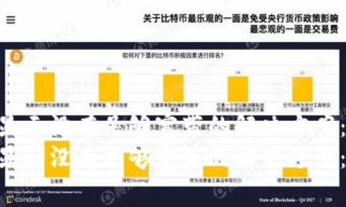 Tokenim钱包显示没有足够宽带的解决方案：专家独家揭秘
Tokenim钱包显示没有足够宽带的解决方案：专家独家揭秘