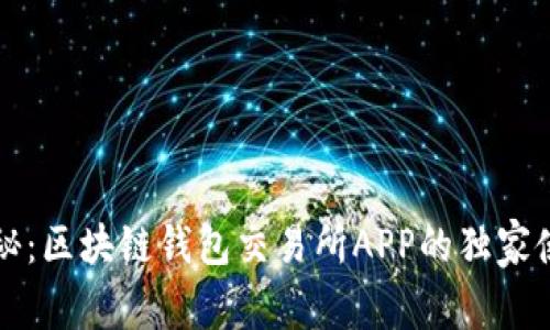 专家揭秘：区块链钱包交易所APP的独家使用秘诀