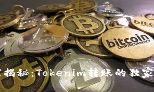 专家揭秘：Tokenim转账的独家秘诀