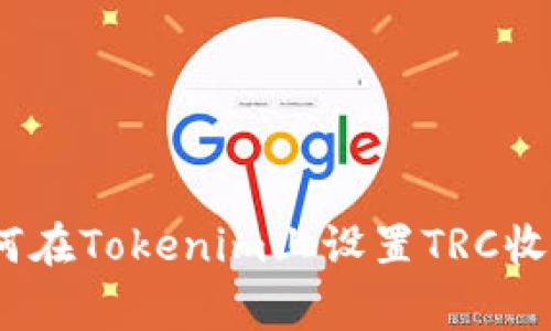 独家揭秘：如何在Tokenim上设置TRC收款的专家秘诀