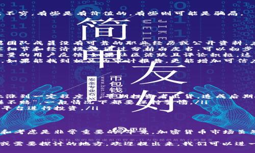 关于“tokenim”的问题，特别是它是否有假的情况，这实际上涉及到对某个项目、代币或平台的具体分析。首先，我们可以明确“tokenim”是否指代某种数字货币、项目或是其他相关内容。针对这个问题，下面我们将从几个角度来分析。

什么是Tokenim？
Tokenim可能是指某个特定的加密货币或区块链项目。通常在这个行业，新的代币或项目层出不穷，有些是有价值的，有些则可能是骗局。

如何判断Tokenim是否可信？
要判断Tokenim是否有假，我们需要注意以下几个方面：
ol
    listrong项目背景和团队/strong：查阅该项目的官方网站，了解其团队成员的背景。如果团队成员没有可靠的职业经历或公开资料，应该保持警惕。/li
    listrong白皮书/strong：正规的项目通常会有一份详细的白皮书，解释项目的目的、技术细节和经济模型。通过分析白皮书，可以初步判断该项目的可信度。/li
    listrong社区和用户反馈/strong：参与该项目的社区如Telegram、Reddit等可以提供大量的用户反馈。如果社区活跃且评论积极，这可能是一个好的信号。/li
    listrong审计记录/strong：一些可靠的项目会经过第三方的审计，确保其代码没有漏洞。如果能找到相关的审计报告，更能增加可信度。/li
/ol

警惕常见的骗局
在加密货币市场，常见的骗局有很多，包括：
ul
    listrong拉盘和出货/strong：一些项目会在短期内制造大量炒作，吸引投资者，当价格上涨到一定程度后，早期投资者出货，造成后期投资者亏损。/li
    listrong虚假承诺/strong：如果一个项目承诺了过高的回报，例如“按日分红”或者“稳赚不赔”，一般情况下都要保持警惕。/li
    listrong未经许可的交易平台/strong：确保你在知名的交易所进行交易，避免在陌生的平台进行投资。/li
/ul

总结
所以，是否“tokenim有假”，取决于具体项目的透明度和可信度。在投入资金前，认真进行调查和考虑是非常重要的。毕竟，加密货币市场虽然充满机会，但风险也同样存在。记得保持警惕，不要轻易相信一夜暴富的美好幻想。

希望这些信息能够帮助你更全面地理解Tokenim及其潜在的风险。如果你有更多具体的问题或需要探讨的地方，欢迎提出来，我们可以进一步分析！